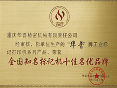 全國知名标記機十佳名優品牌 全國知名标記機十佳名優品牌