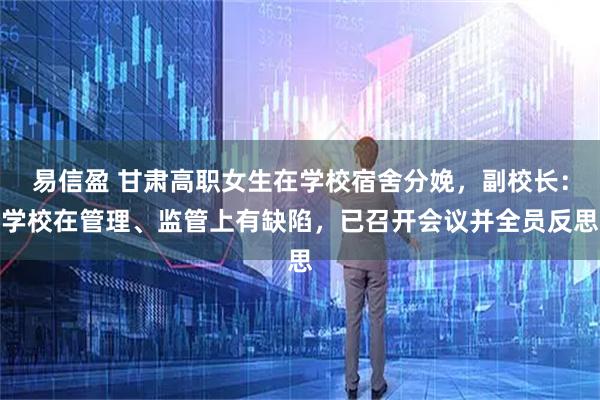 易信盈 甘肃高职女生在学校宿舍分娩，副校长：学校在管理、监管上有缺陷，已召开会议并全员反思