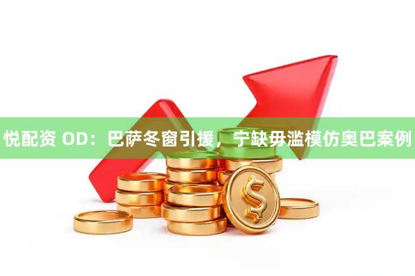 悦配资 OD：巴萨冬窗引援，宁缺毋滥模仿奥巴案例